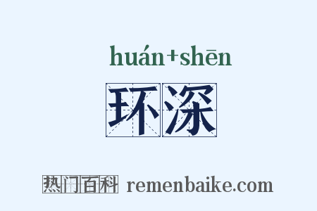 环深是什么意思的图片